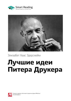 Краткое содержание книги: Лучшие идеи Питера Друкера. Элизабет Хаас Эдерсхейм