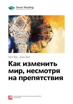 Краткое содержание книги: Как изменить мир, несмотря на препятствия. Чип Хис, Дэн Хис