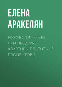 Нужно ли теперь при продаже квартиры платить 15 процентов?