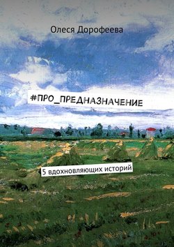 #Про_Предназначение. 5 вдохновляющих историй