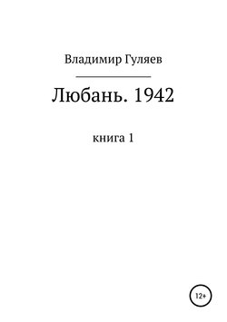 Любань. 1942. Книга 1