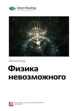 Краткое содержание книги: Физика невозможного. Митио Каку