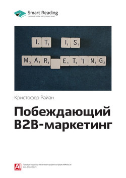 Краткое содержание книги: Побеждающий B2B-маркетинг. Кристофер Райан