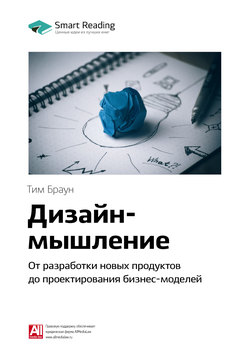 Краткое содержание книги: Дизайн-мышление. От разработки новых продуктов до проектирования бизнес-моделей. Тим Браун