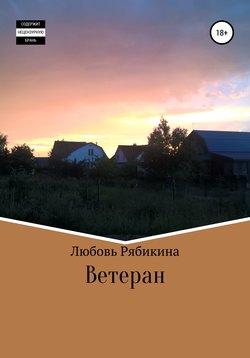 Ветеран