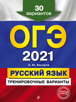 ОГЭ-2021. Русский язык. Тренировочные варианты. 30 вариантов