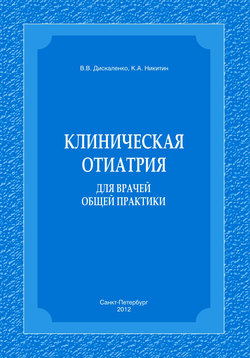 Клиническая отиатрия для врачей общей практики