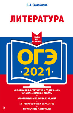 ОГЭ-2021. Литература