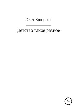 Детство такое разное…