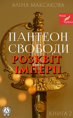 Пантеон Cвободи. Книга друга. Розквіт імперії