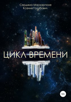 Цикл времени