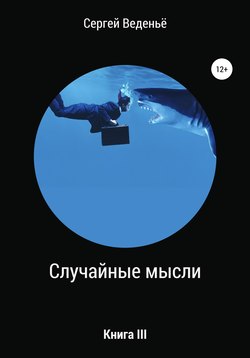 Случайные мысли. Книга III