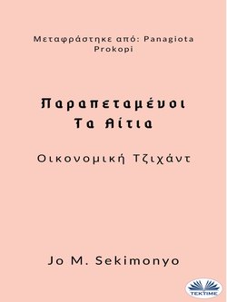 Παραπεταμένοι: Τα Αίτια