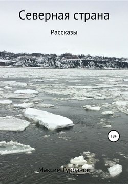 Северная страна