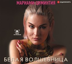 Белая Волшебница