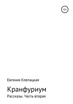 Кранфуриум. Рассказы. Часть вторая