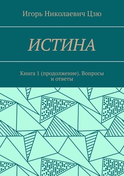 Истина. Книга 1 (продолжение). Вопросы и ответы