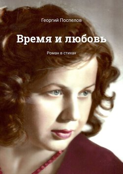 Время и любовь. Роман в стихах