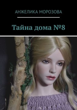 Тайна дома №8