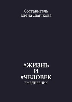 #Жизнь и #Человек. Ежедневник