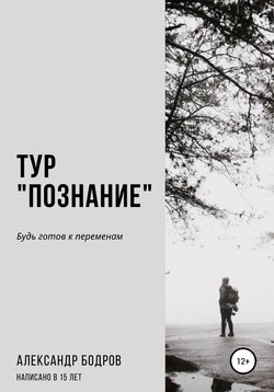 Тур «Познание»