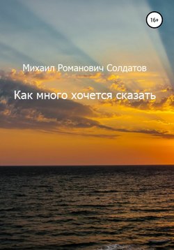 Как много хочется сказать