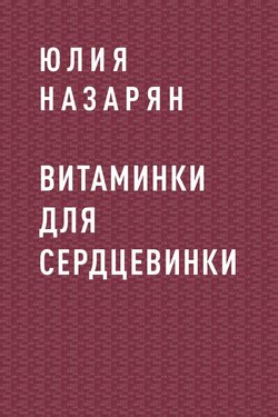 Витаминки для сердцевинки