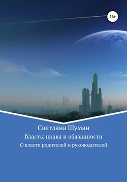 Власть: права и обязанности. О власти родителей и руководителей