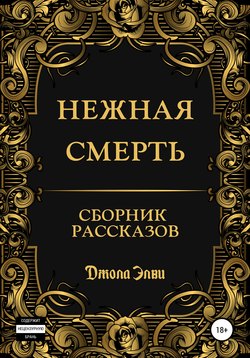 Нежная смерть. Сборник рассказов