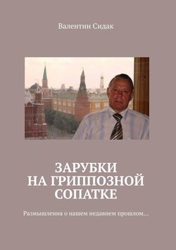 Зарубки на гриппозной сопатке. Размышления о нашем недавнем прошлом…