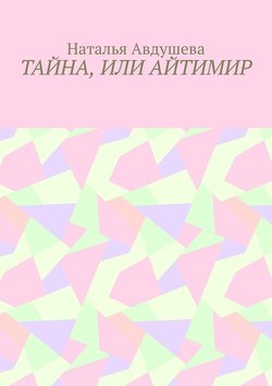 Тайна, или Айтимир