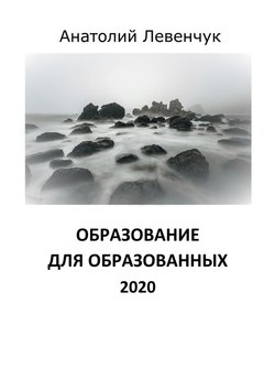 Образование для образованных. 2020