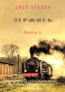 Держись. Часть 5. Адаптированный американский рассказ для чтения, перевода, пересказа и аудирования