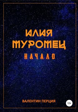 Илия Муромец. Начало