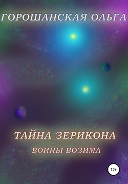 Тайна Зерикона. Воины Возима