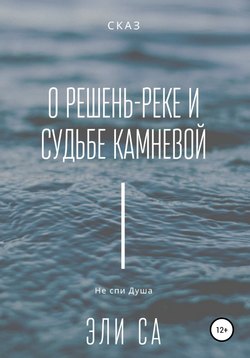 Сказ о Решень-реке и судьбе камневой