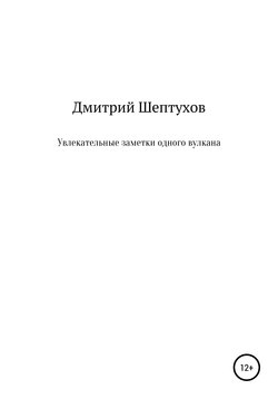 Увлекательные заметки одного вулкана