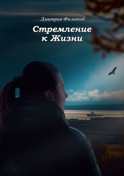 Стремление к Жизни