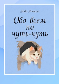 Обо всем по чуть-чуть