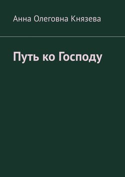 Путь ко Господу