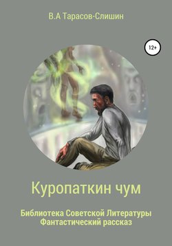 Куропаткин чум