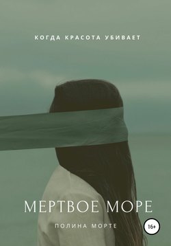 Мертвое море