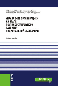 Управление организацией на этапе постиндустриального развития национальной экономики