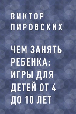 Чем занять ребенка: игры для детей от 4 до 10 лет