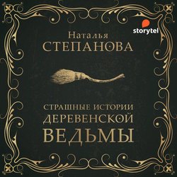 Страшные истории деревенской ведьмы