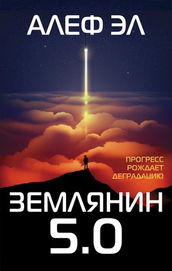 Землянин 5.0