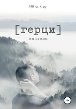 Герци. Сборник стихов