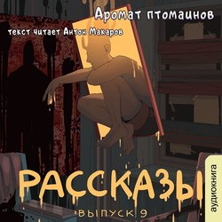 Рассказы: Выпуск 9. Аромат птомаинов