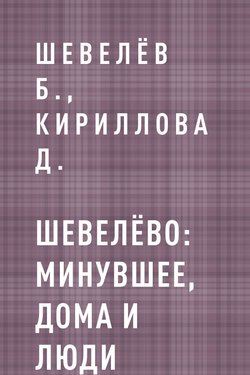 Шевелёво: Минувшее, дома и люди