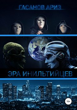 Эра Инильтийцев